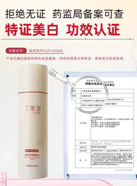 丁家宜美白保湿柔肤水