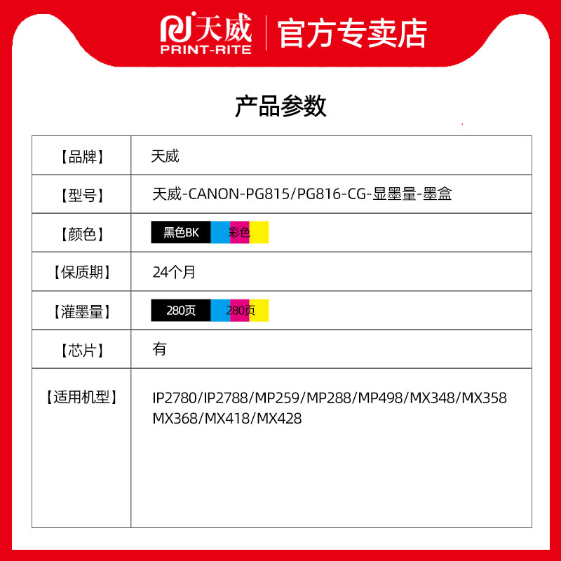 天威适用原装佳能PG-815 CL-816墨盒PG815 CL816 MP288 IP2780 IP2788 MP259 MP498 MX368 MX418 MX428打印机 - 图2