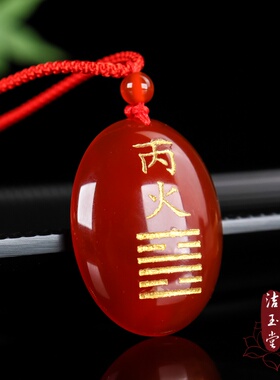 丙火丁火能量牌大号红玛瑙吊坠