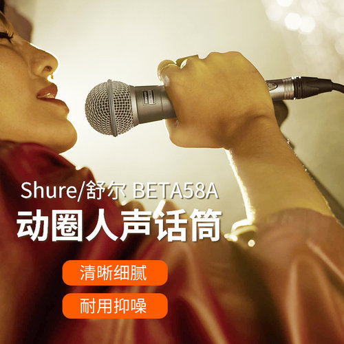 Shure/舒尔 Beta58A专业动圈有线麦克风话筒直播演出声卡录音唱歌 - 图0
