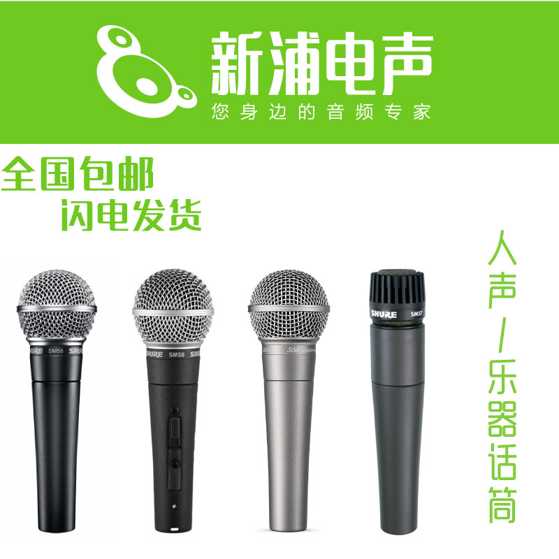 【新浦電聲】 Shure/舒爾 SM58-LC SM58S SM57 動圈話筒 演出話筒