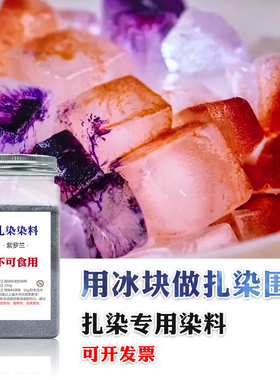 冰染染料diy冰块染冷扎染非遗