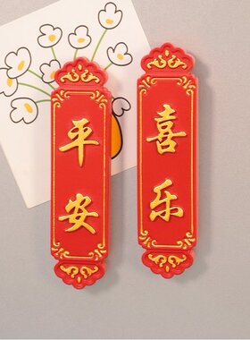 新款平安喜乐新年中国风冰箱贴