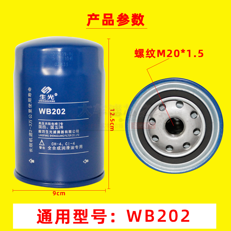 生光WB202机油滤芯 适配一汽大柴498发动机机油滤清器JX0810B机滤 - 图0