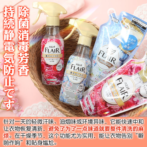 日本花王FLAIR衣服防静电喷雾除菌皱去味持久芳香织物免洗柔顺剂 - 图0