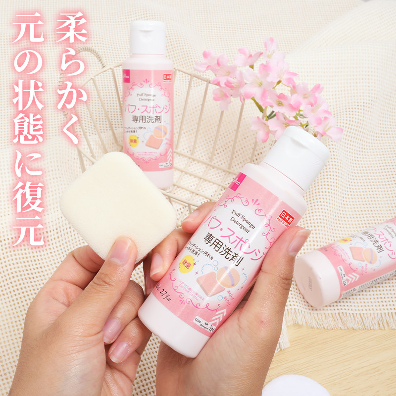 日本大创Daiso粉扑清洗剂美妆蛋清洗刷子气垫海绵化妆工具清洁液,淘宝优惠券,粉丝福利购,淘宝优惠卷
