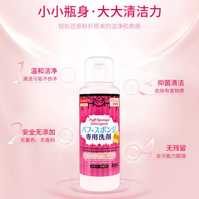 日本大创Daiso粉扑清洗剂美妆蛋清洗刷子气垫海绵化妆工具清洁液 - 图1