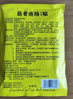 岐湟筋骨通络贴腰腿一袋10贴筋骨通络颈肩腰腿门店同款正品保障