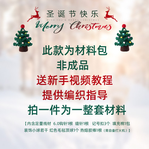 【圣诞树】材料包自制毛线手工编织diy钩针圣诞节摆件礼物送女友 - 图2