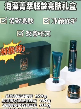 欧贝诗海藻箐萃礼盒套装紧致抗皱补水保湿清爽不油腻亮肤修护男女