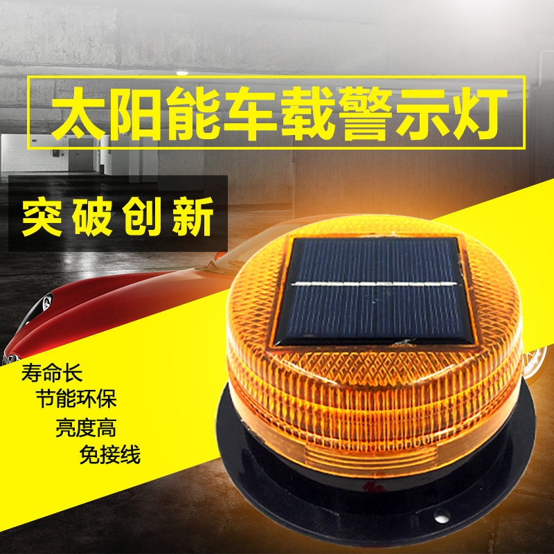 太阳能警示灯led车载爆闪灯工程车黄闪校车灯光控夜间频闪警示灯