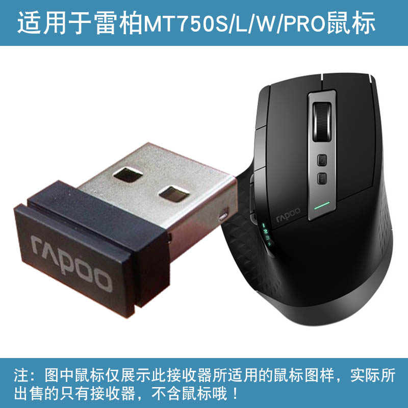 无线鼠标接收器雷柏MT750S/MT750pro/MT750L/MT750W型通用自定义-图1