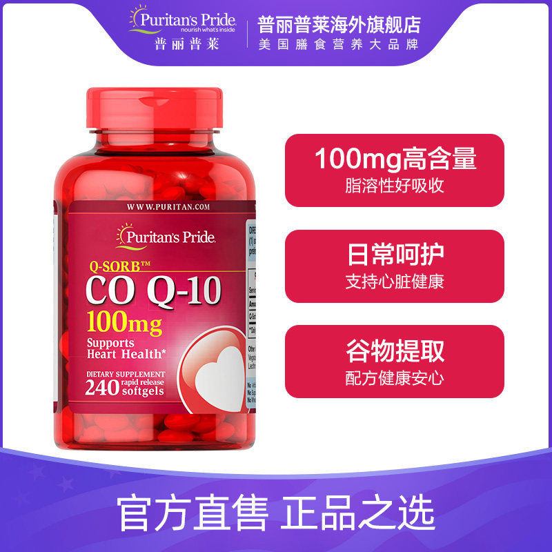 普丽普莱辅酶q10 100mg*240软胶囊 普丽普莱海外辅酶Q10