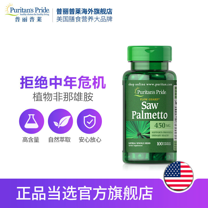 普丽普莱美国进口植物100粒+胶囊 普丽普莱海外锯棕榈