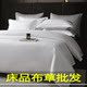 Pure white bed sheet four-piece set B&B bedding hotel bedding quilt complete set five-star linen