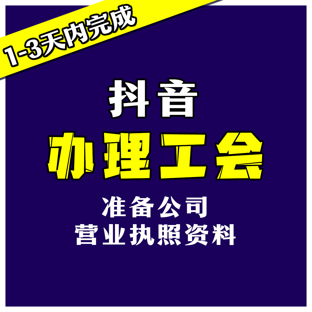 代办理工会设计申请抖音MCN快手公会海外tiktok流量视频号入驻B站