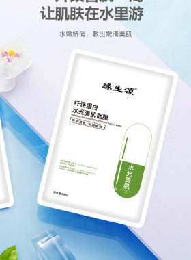 缘生源纤连蛋白水光美肌面膜28毫升7片呵护水润嫩肤
