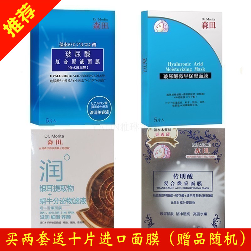 任選4盒森田套裝20片補水保溼潤透肌膚鎖水修護肌膚玻尿酸面膜