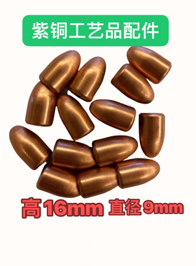 紫铜蛋头盖外壳空心工艺品配件装饰高16mm直径9mm蛋盖型装配配件