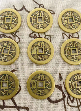 加厚镇宅之宝铜钱压门槛摆件