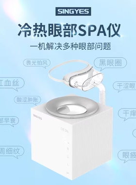 眼部熏蒸仪冷热敷缓解视力疲劳
