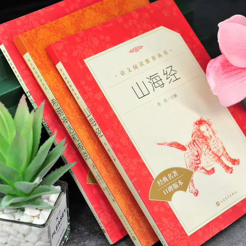 四年级课外书 中外神话传说 希腊神话和传说 山海经 人民文学出版社 四年级上册下册正版快乐读书吧中国古代神话故事完整版正版 - 图0