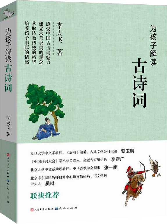 现货 为孩子解读古诗词 李天飞著 中国古典诗词唐诗宋词三四五六年级小学生课外阅读书籍 名家名作 中国诗词大会 专家组出题人 - 图0