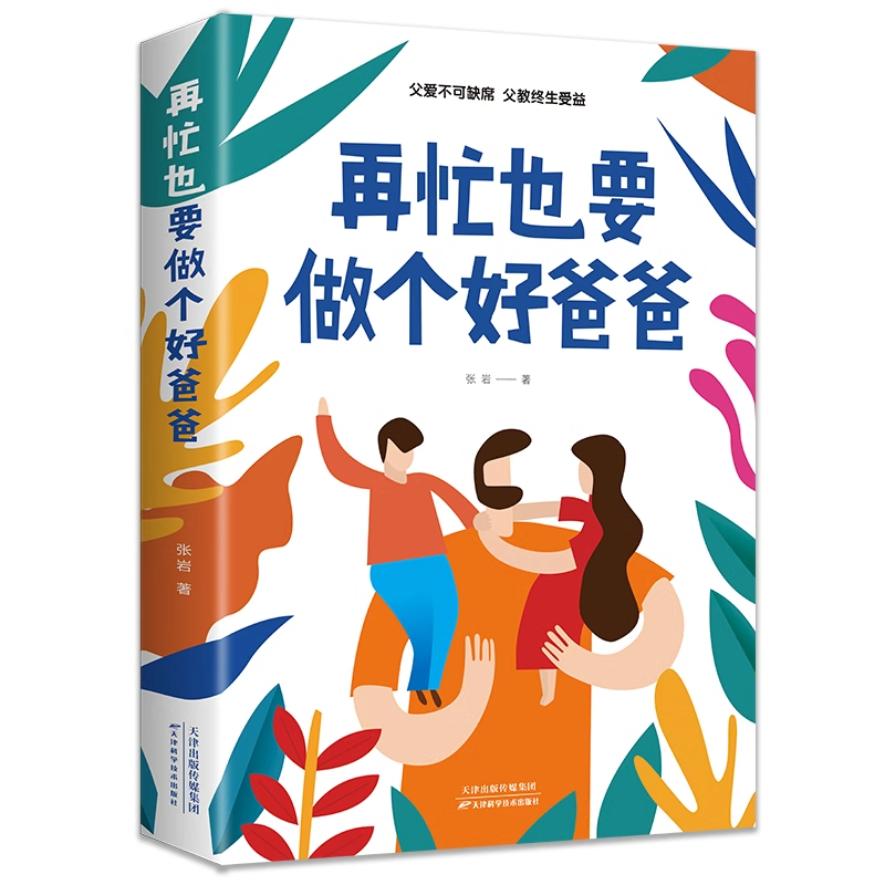 【官方正版】再忙也要做个好爸爸用孩子的逻辑化解孩子的情绪 高质量的陪伴式教养亲子家庭教育 好父母的育儿私房书 - 图3