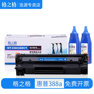 格之格88a硒鼓易加粉适用惠普388a硒鼓 hp1007 hp1008 m1136打印机