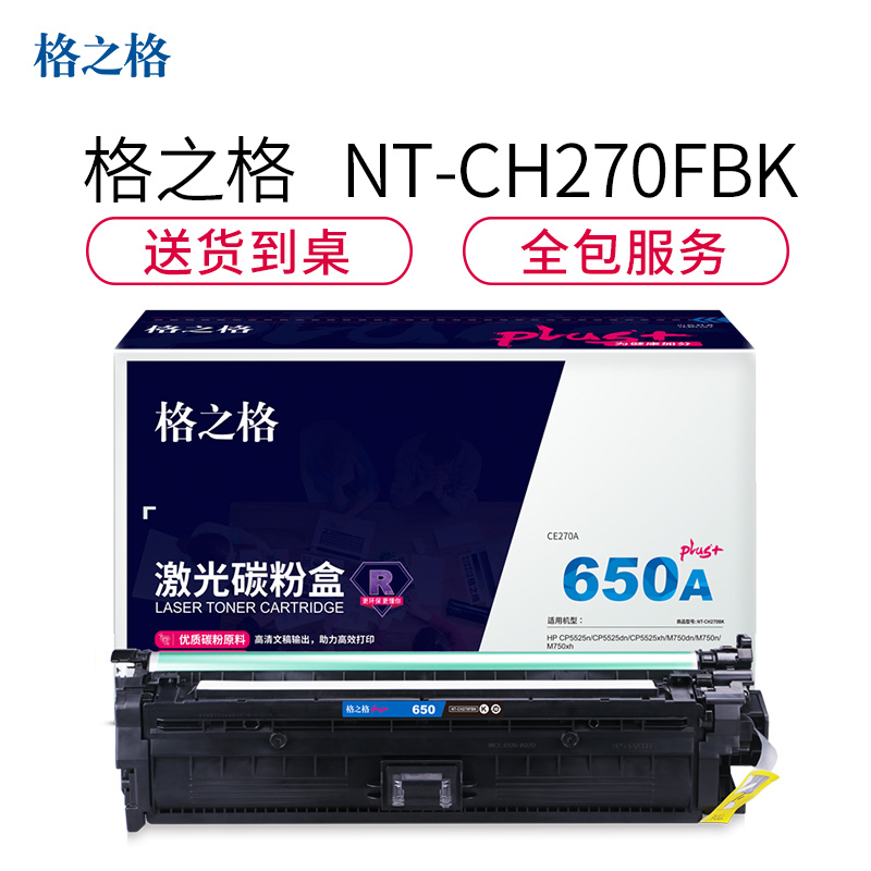 格之格NT-CH270FBKplus+适用惠普CP5525n CP5525dn CP5525xh M750dn M750n M750xh打印机硒鼓黑色 - 图1