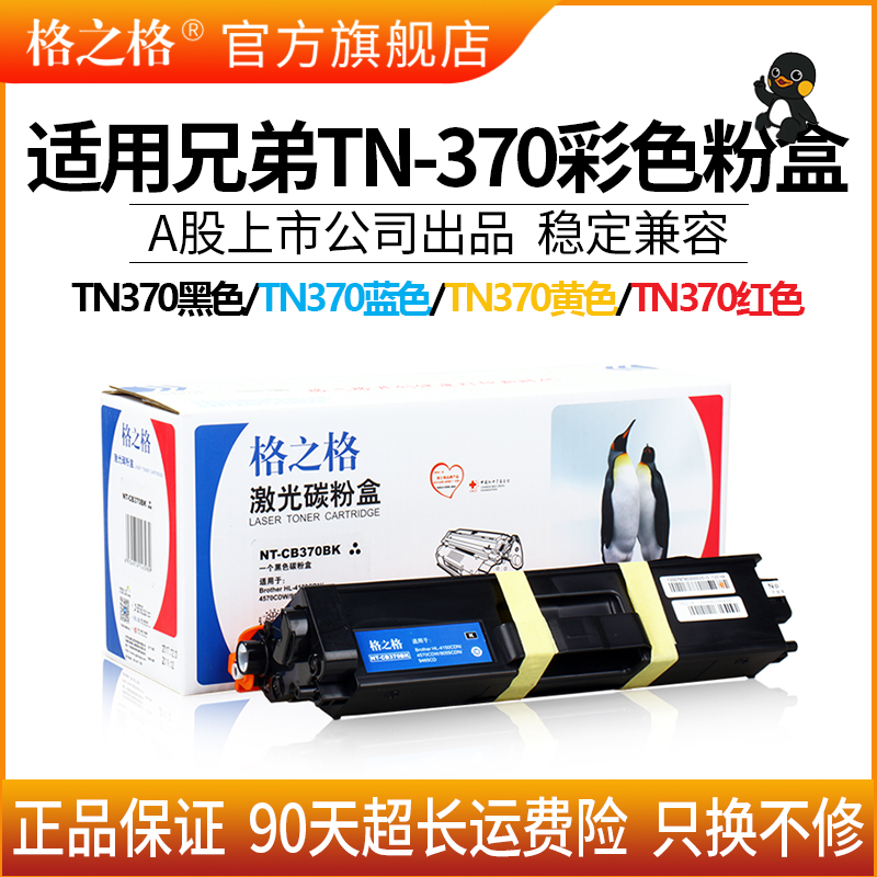 格之格 适用Brother兄弟TN-370粉盒 HL-4150DN HL-457CDW 9465cd DCP-9055CDN 4570cdn硒鼓 彩色打印机硒鼓 - 图0