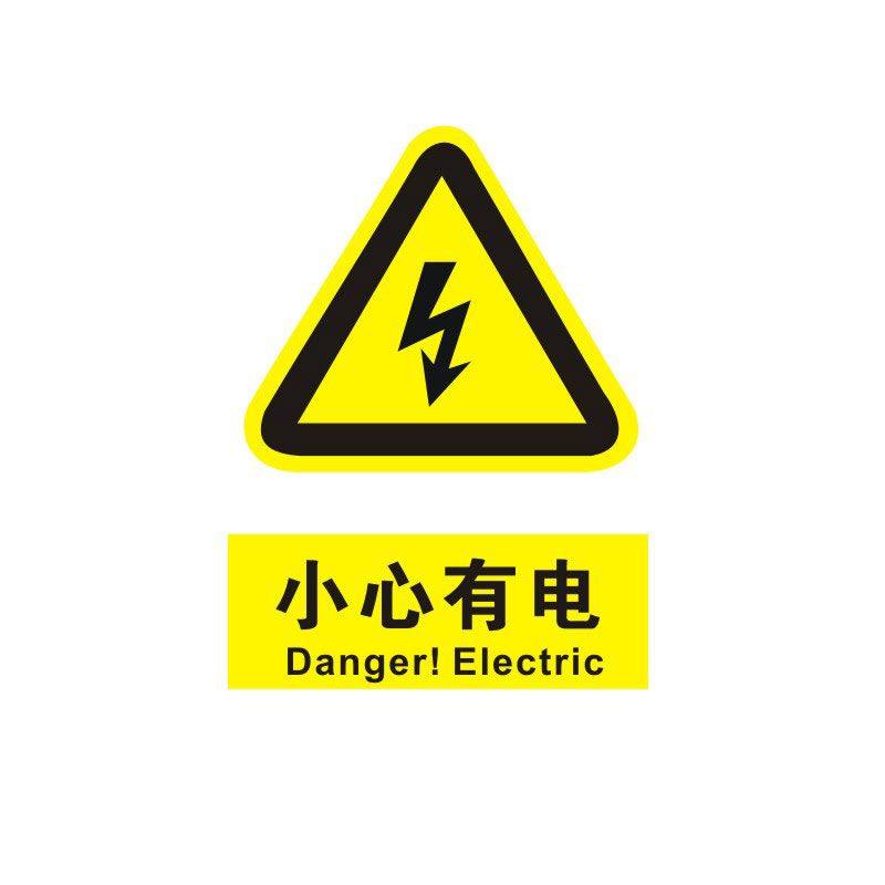 小心有电标识牌注意当心触电消防安全警示工厂车间仓库警告标示标志牌标语贴纸提示贴墙贴指示牌子定制DX03