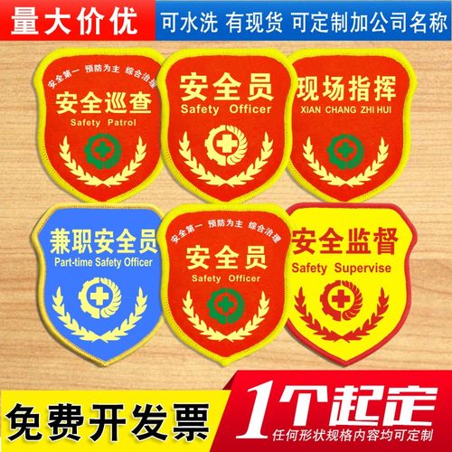 专职安全员袖标臂章袖章红袖套工厂轮值兼职安全监督监护巡查责任现场负责人班组长魔术贴松紧带别针刺绣定做 - 图2