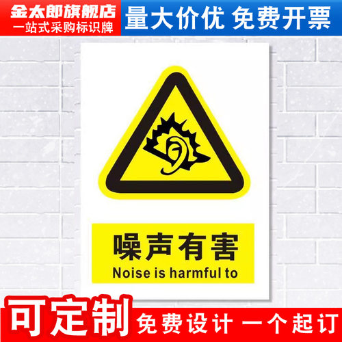 噪声有害标识牌注意当心噪音消防安检安全警示工厂车间仓库警告标示标志牌贴纸标语提示贴墙贴指示牌子定做 - 图1