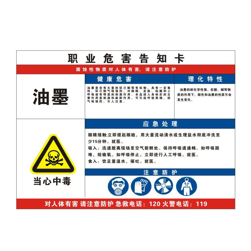 油墨职业病危害告知牌卡卫生当心中毒消防安全周知危险废物化学品工厂车间标识提示贴纸警示标志定制GZD47 - 图0