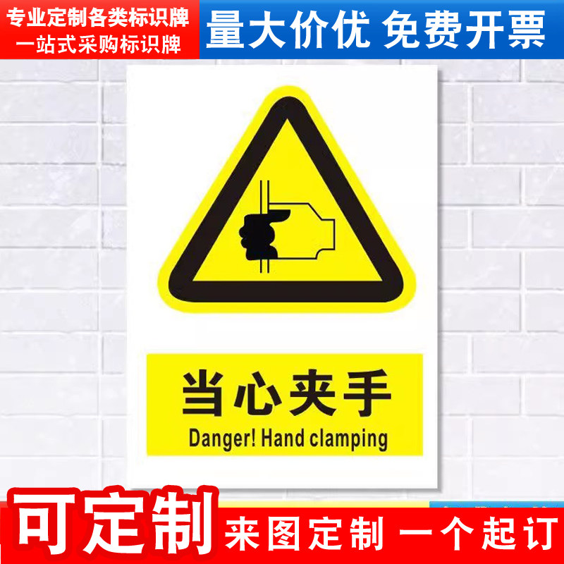 当心夹手标识牌注意小心机器设备操作安全警示工厂车间警告标示标志牌标语贴纸提示贴墙贴指示牌子定制DX21 - 图0