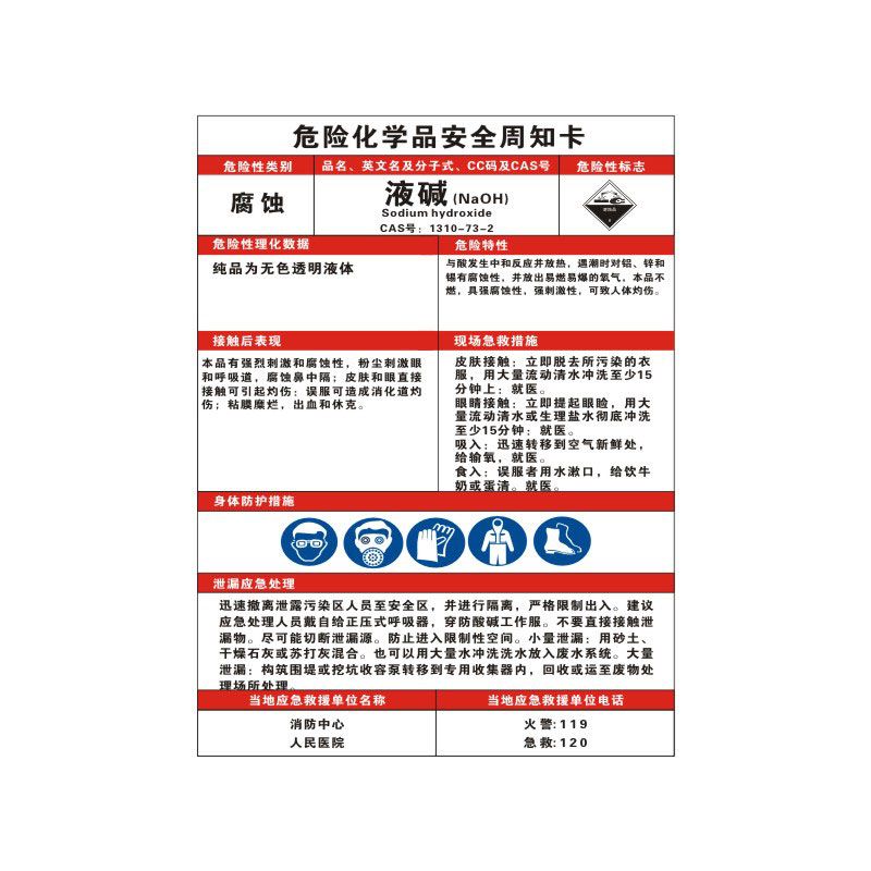 液碱危险化学品安全周知卡职业病危害告知牌易燃易爆腐蚀中毒危险品标识标志警示牌标示提示标牌定制ZZK21-图0