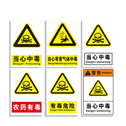 当心中毒安全标识牌农药有毒危险煤气毒气有害气体危险废物化学品车间警示标志提示牌禁止消防指示牌贴纸定制 - 图3