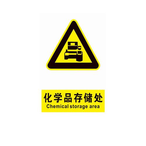 化学品存储处当心注意危险消防安全警示工厂车间仓库警告标示标志牌标语贴纸提示贴指示牌子定制定做DX143 - 图0