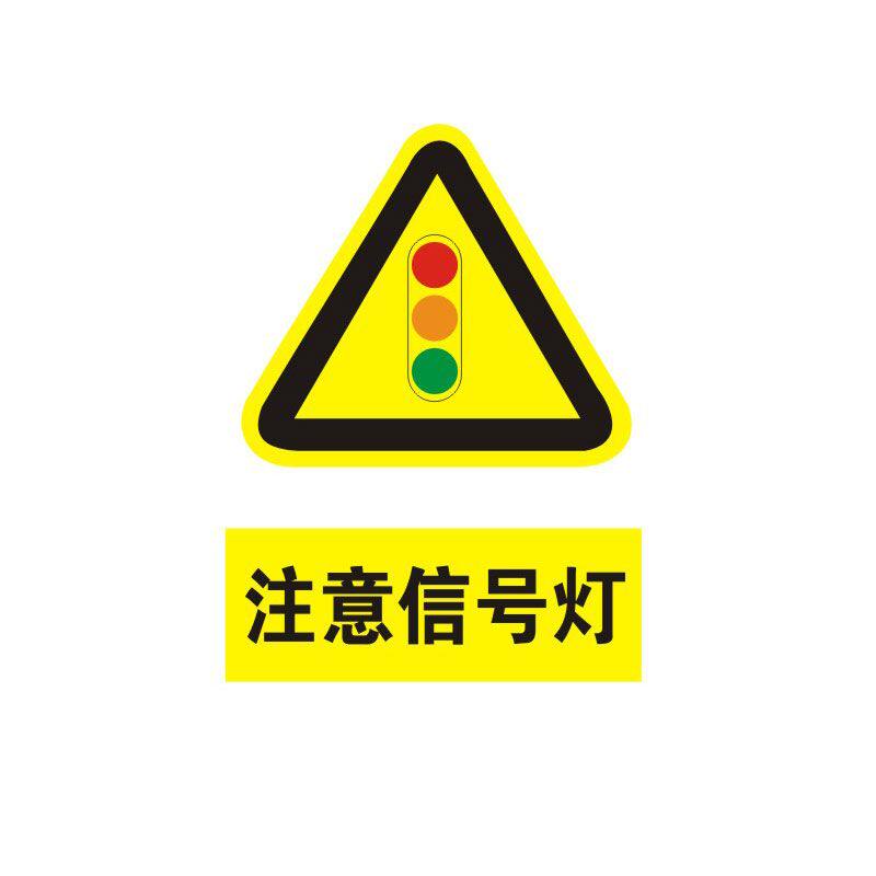 注意信号灯标识牌注意当心小心道路交通安全警示工厂车间警告标示标志牌标语贴纸提示贴指示牌定制定做DX155