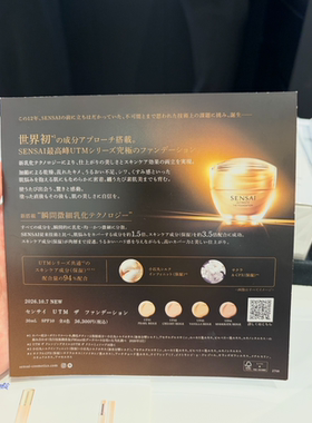 10.14回 日本本土版嘉娜宝SENSAI/丝光溢彩26年新品UTM粉底霜