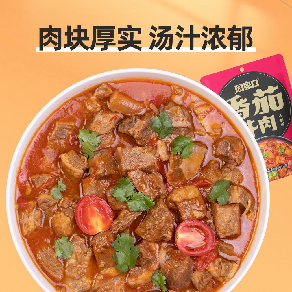 周家口红烧番茄牛肉营养代餐健康懒人方便休闲即速食品官方旗舰店