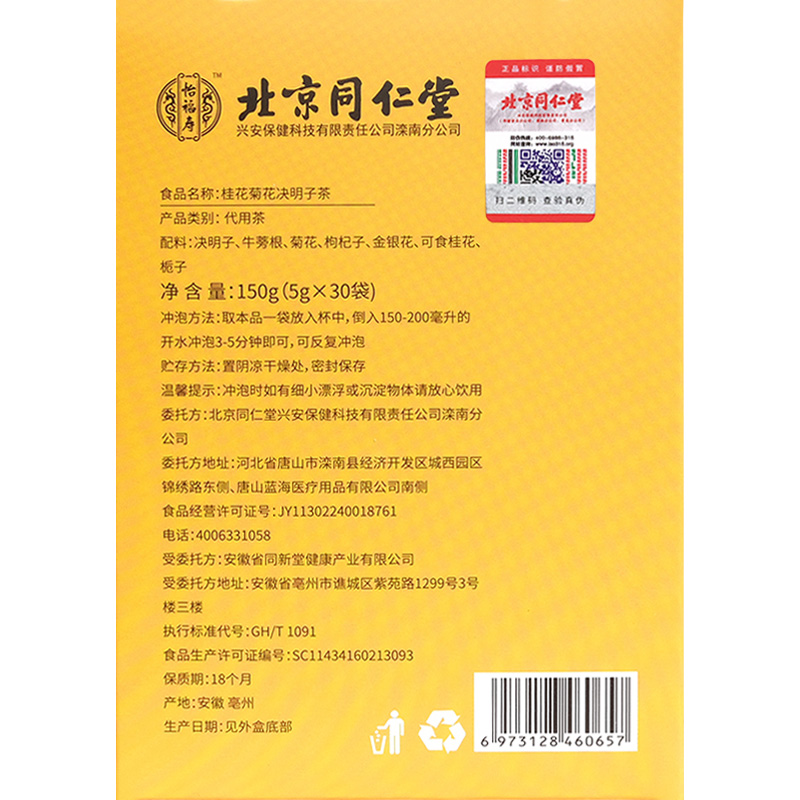 北京同仁堂菊花枸杞决明子茶桂花金银花熬夜养生茶官方旗舰店正品