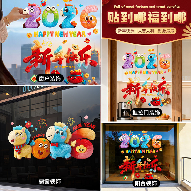 马年装饰窗花2026新款5D毛绒静电玻璃贴过年春节氛围布置橱窗贴纸,淘宝优惠券,粉丝福利购,淘宝优惠卷