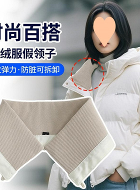 假领可拆卸领子秋冬季洗加厚棉服百搭免缝棉衣男女磁吸护套拆洗