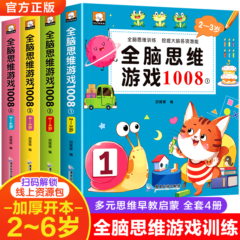 儿童全脑思维游戏1008早教书