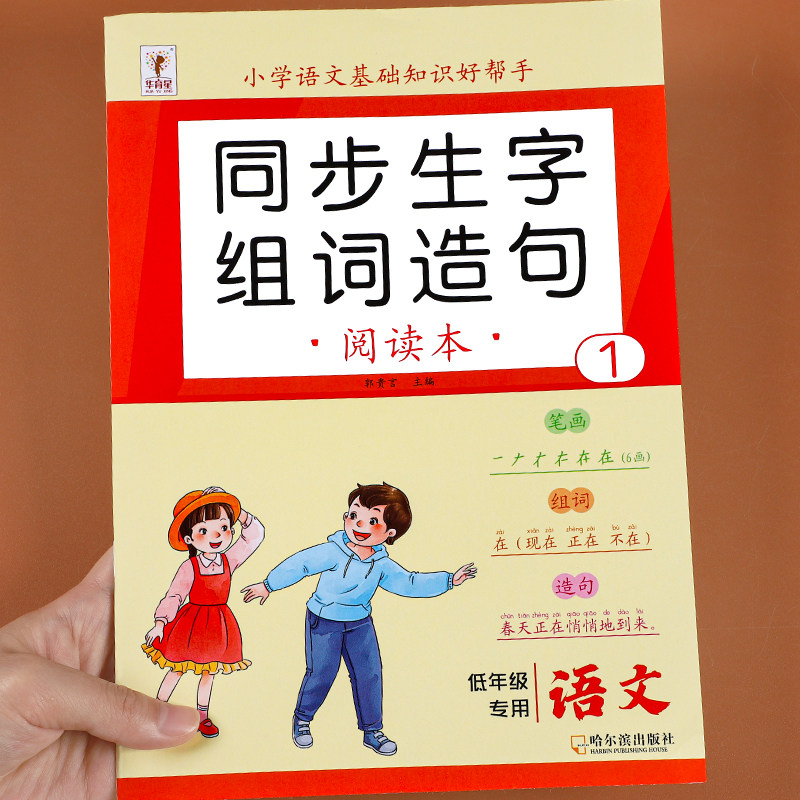 一年级上册生字组词造句阅读本语文基础知识大全汉字笔画笔顺词语句子积累手册人教版语文同步练习册识字表写字表汉语拼音专项训练