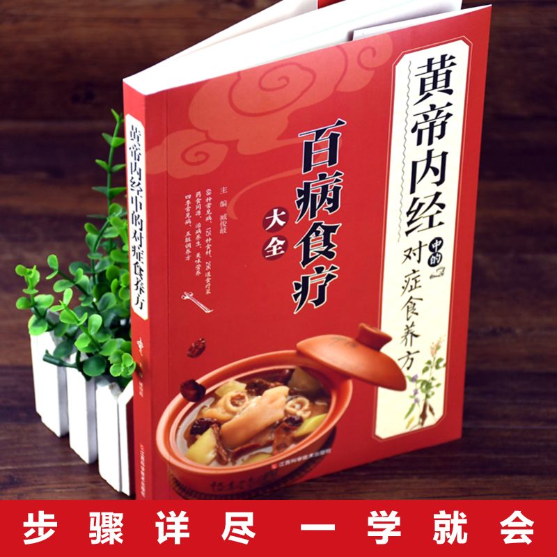 【图解讲解】百病食疗大全书中医正版《黄帝内经》中的对症食养方 中医养生大全食谱调理四季家庭营养健康保健饮食养生菜谱食品书