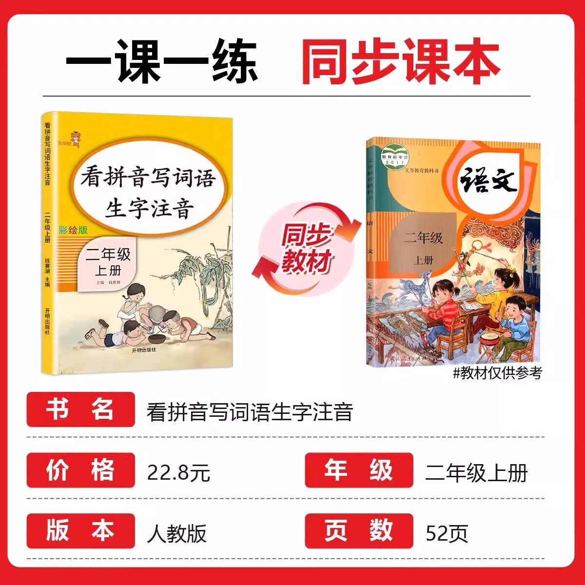二年级上册看拼音写词语生字注音人教版小学语文教材同步训练册拼音拼读训练一课一练默写纸小学生2年级生字词语积累大全每日一练