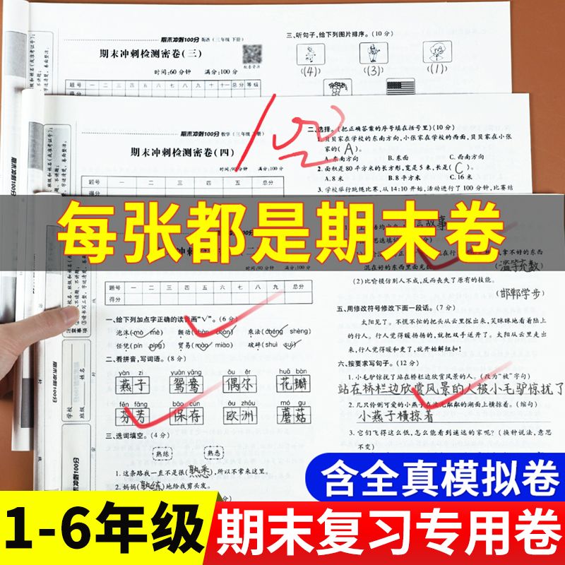 期末冲刺100分小学同步试卷测试卷全套上册下册一年级二年级三四五六语文数学英语人教版北师大苏教练习册专项训练强化单元123456 - 图0